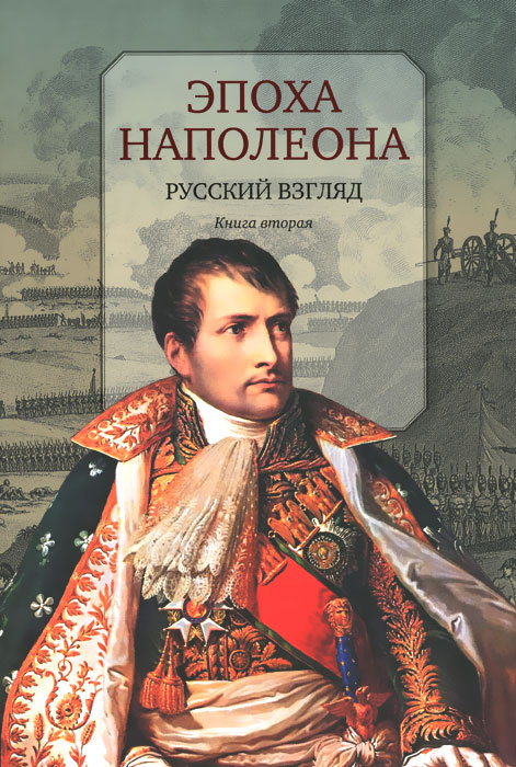 Эпоха Наполеона. Русский взгляд. Книга 2 #1