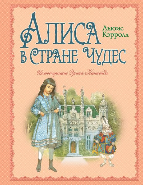 Алиса в Стране Чудес #1