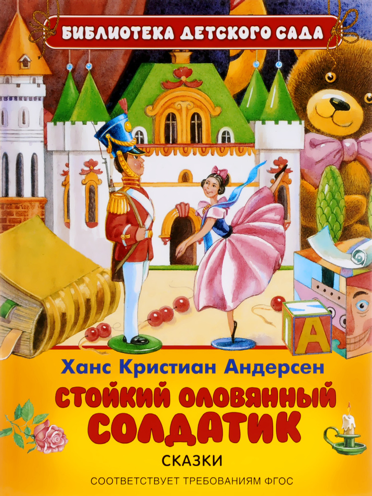 Стойкий оловянный солдатик | Андерсен Ганс Кристиан - купить с ...
