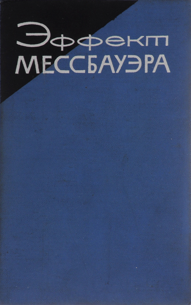 Эффект Мессбауэра #1