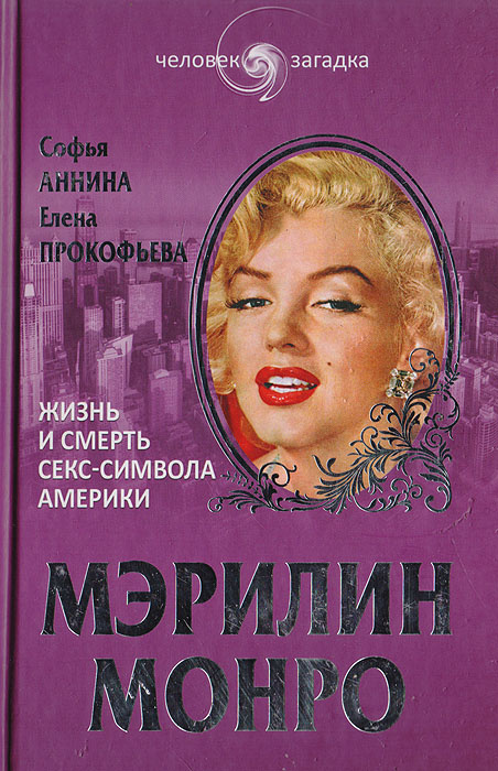 Marilyn Monroe Порно Видео | беговоеполотно.рф