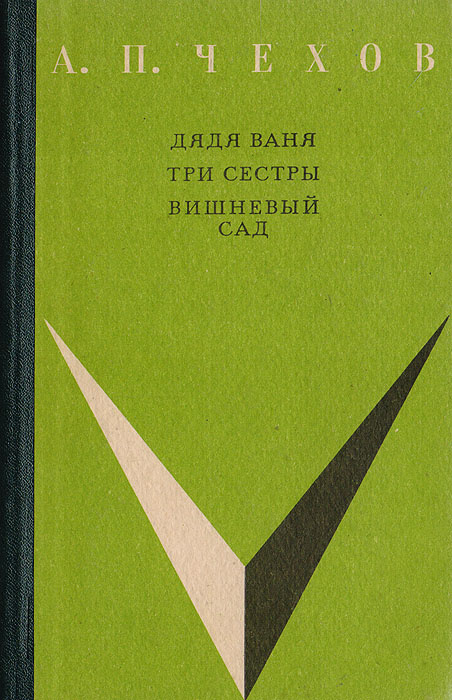Дядя Ваня. Три сестры. Вишневый сад | Чехов Антон Павлович - купить с ...