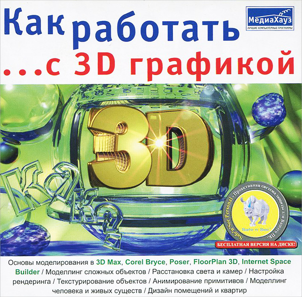 Как работать с 3D графикой купить по низкой цене с доставкой в  интернет-магазине OZON (34881624)