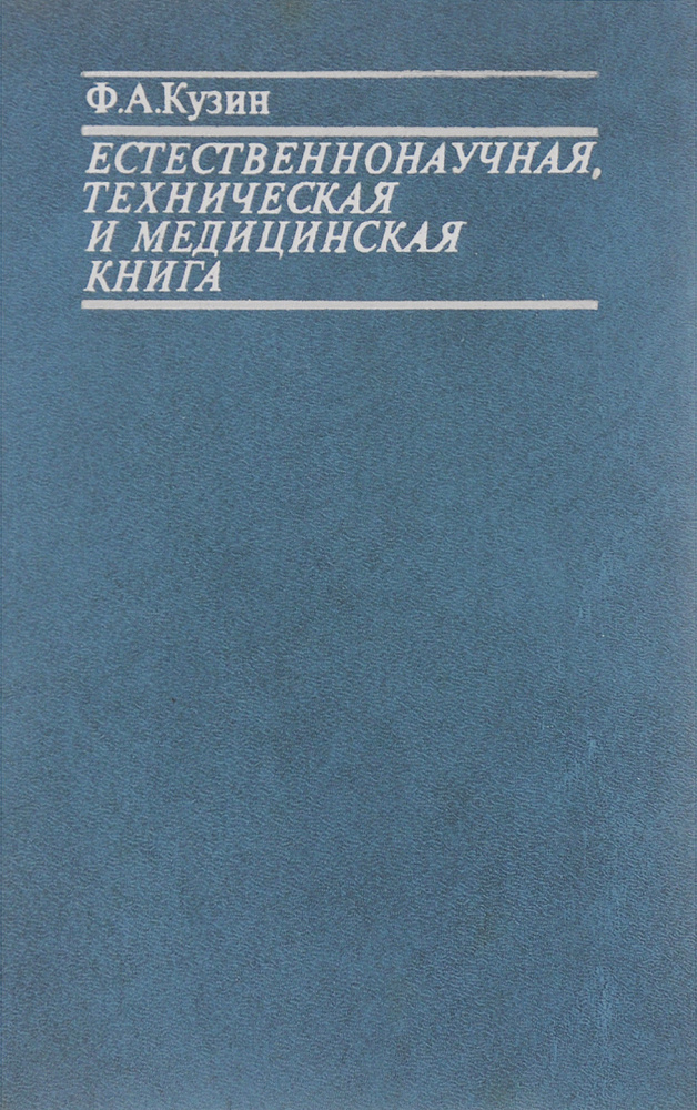 Естественнонаучная, техническая и медицинская книга | Кузин Феликс ...