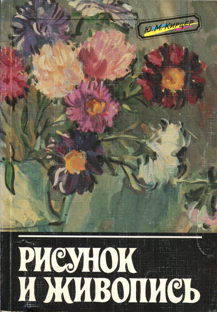 Рисунок и живопись. Учебное пособие | Кирцер Юзеф Михайлович