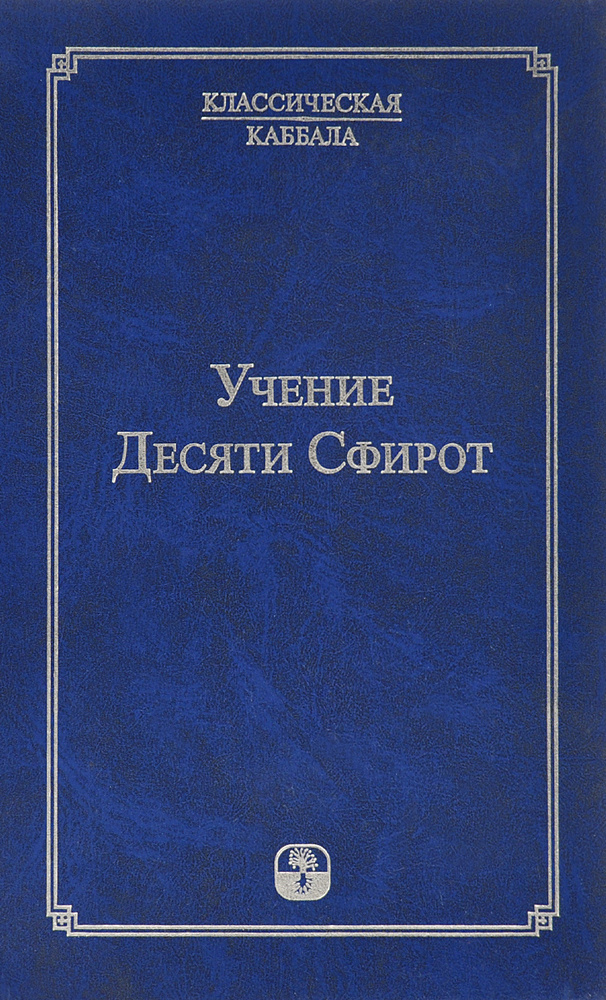 Учение Десяти Сфирот. Часть 1 | Лайтман Михаэль Семенович #1