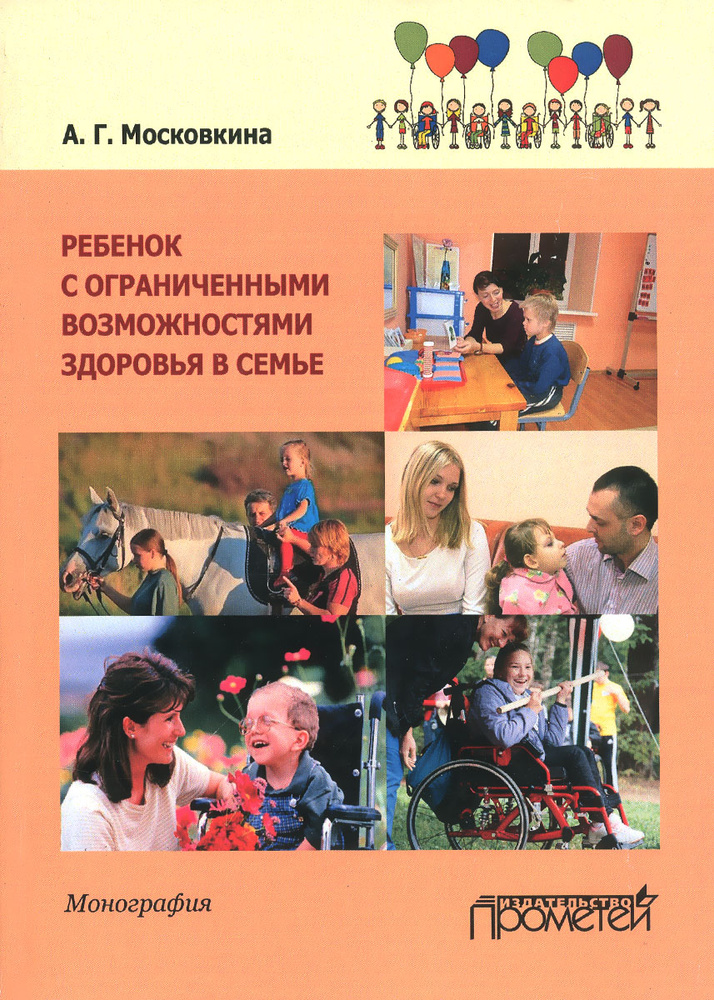 Ребенок с ограниченными возможностями здоровья в семье. Учебное пособие #1