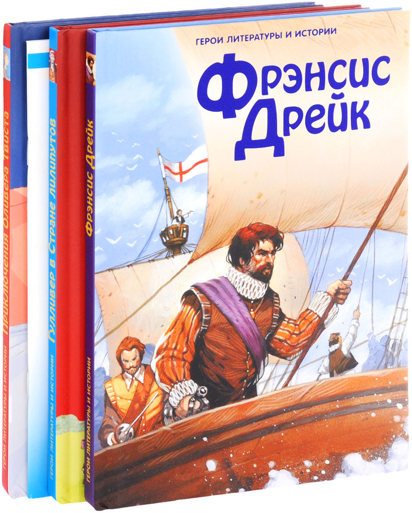 Серия "Герои литературы и истории" (комплект из 4 книг) - купить с ...