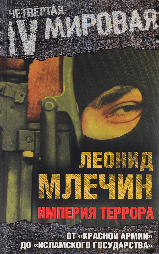 Империя террора. От "Красной армии" до "Исламского государства" | Млечин Леонид Михайлович #1