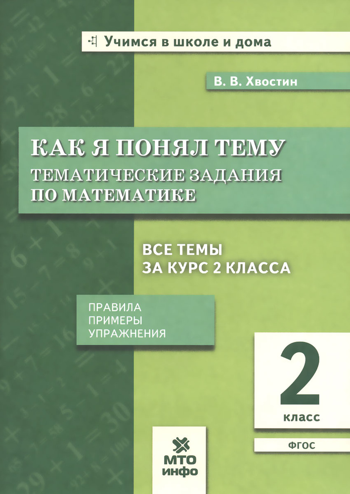 Математика. 2 класс. Как я понял тему. Тематические задания. Правила ...
