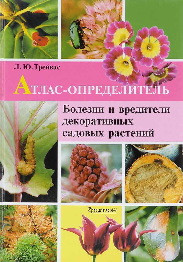 Атлас-определитель. Болезни и вредители декоративных садовых растений ...