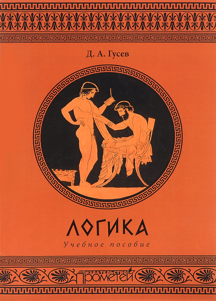 Логика. Учебное пособие | Гусев Дмитрий Алексеевич #1