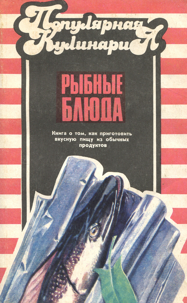 Рыбные блюда #1