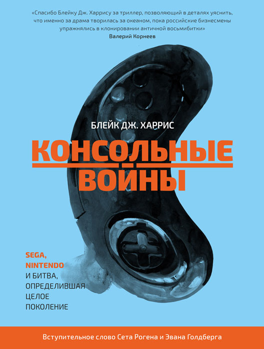 Консольные войны. Sega, Nintendo и битва определившая целое поколение #1