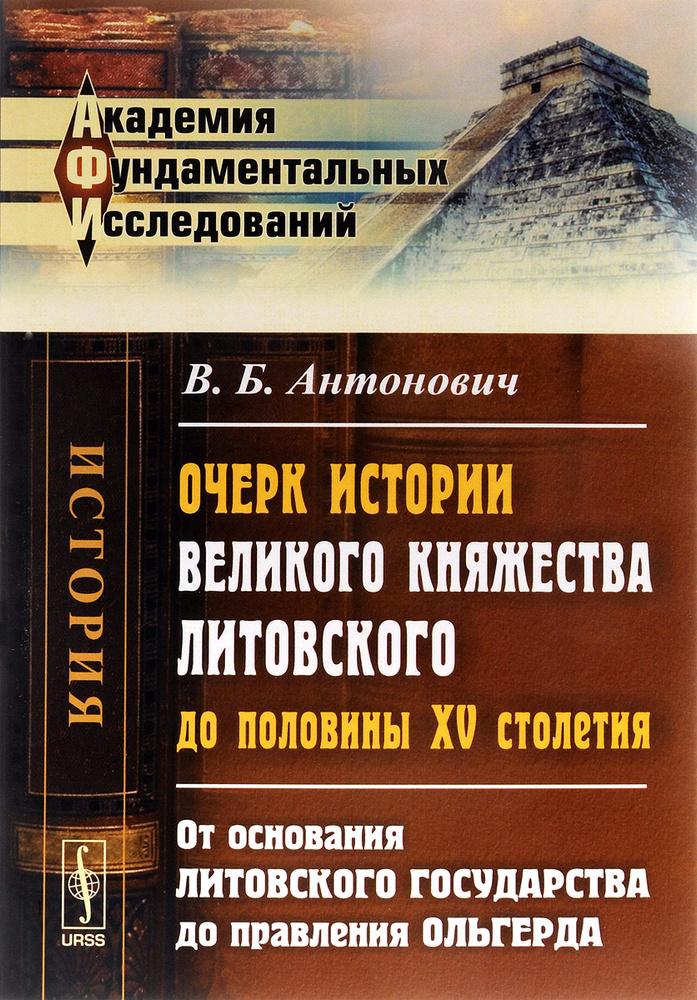 Очерк истории Великого княжества Литовского до половины XV столетия. От ...