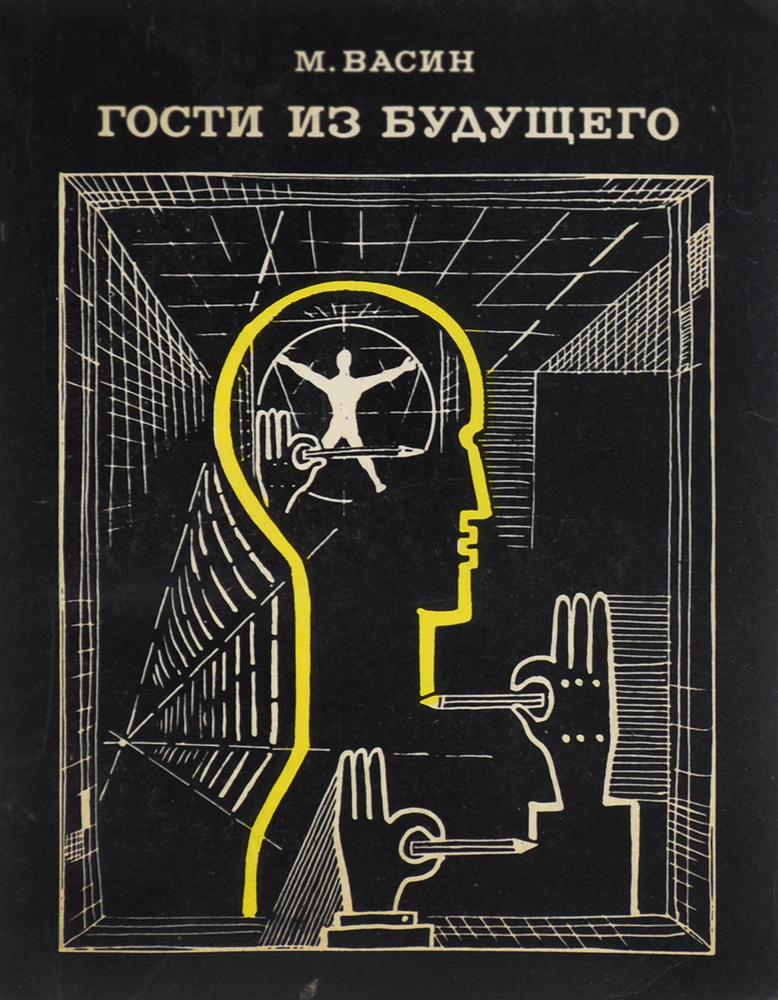 Гости из будущего | Васин Михаил Дмитриевич - купить с доставкой по ...