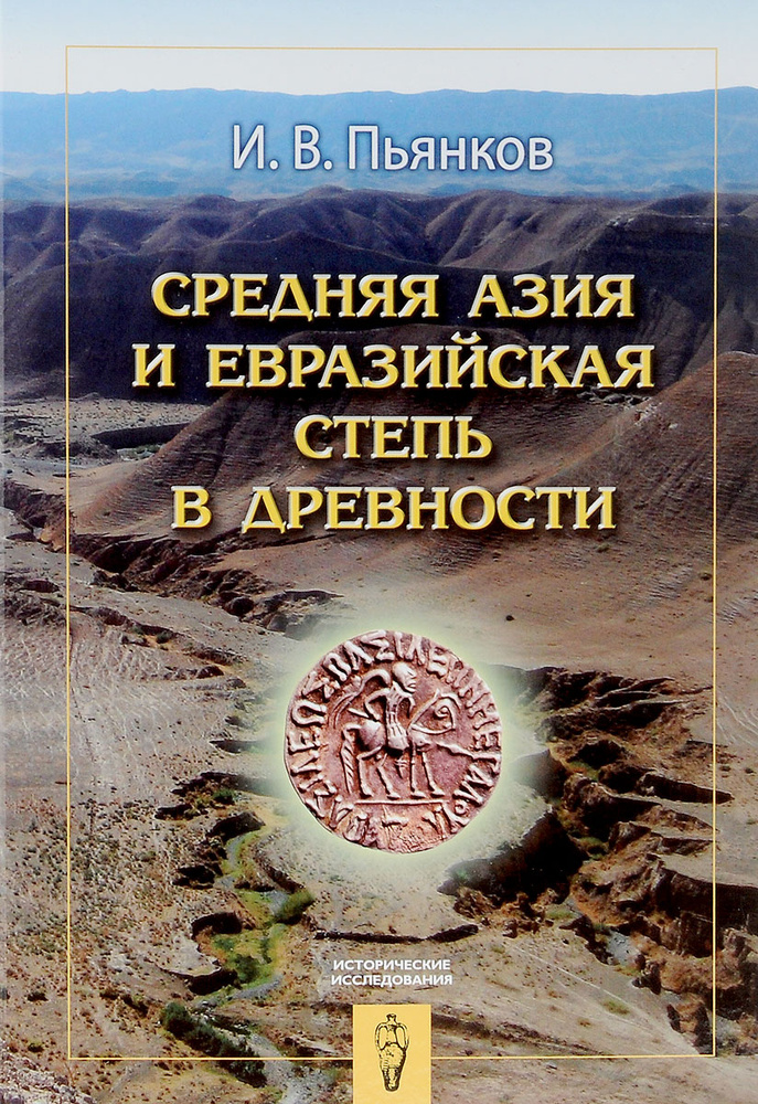 Средняя Азия и Евразийская степь в древности | Пьянков Игорь Васильевич  #1