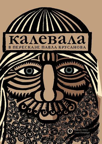 Калевала #1
