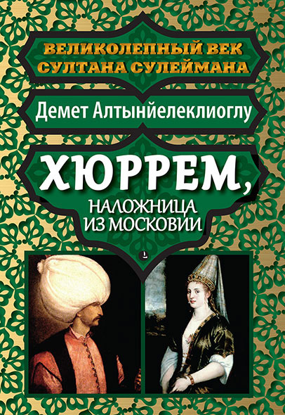 Хюррем, наложница из Московии | Алтынйелеклиоглу Демет #1