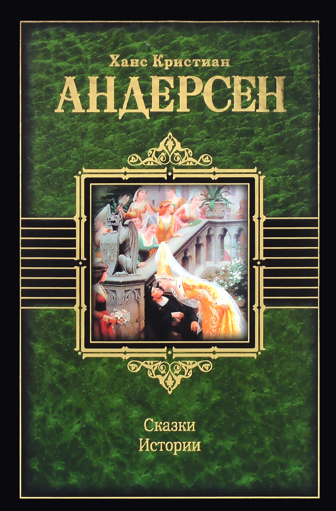 Ханс Кристиан Андерсен. Сказки. Истории #1