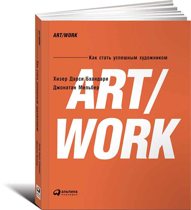 ART/WORK. Как стать успешным художником | Бхандари Хизер Дарси, Мельбер Джонатан  #1