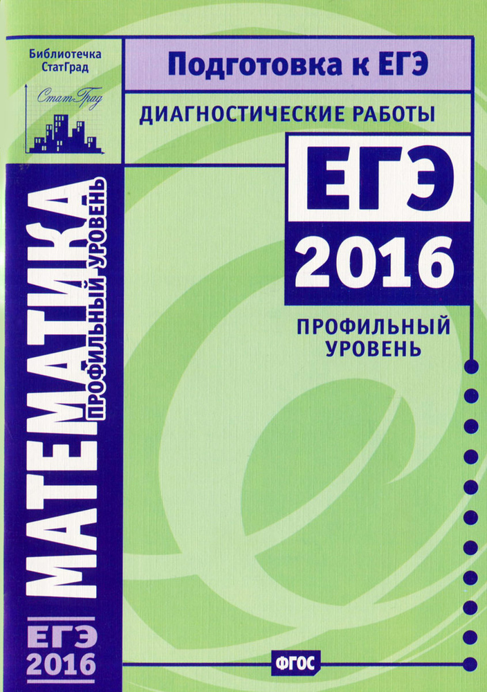 Математика. Подготовка к ЕГЭ в 2016 году. Диагностические работы. Профильный уровень  #1