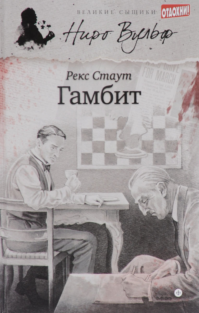 Гамбит #1