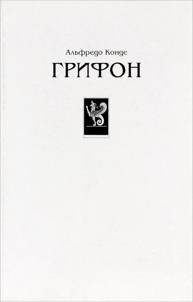 Грифон | Конде Альфредо - купить с доставкой по выгодным ценам в ...
