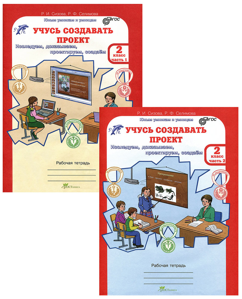 Учусь создавать проект. 2 класс. Рабочая тетрадь. В 2 частях (комплект ...