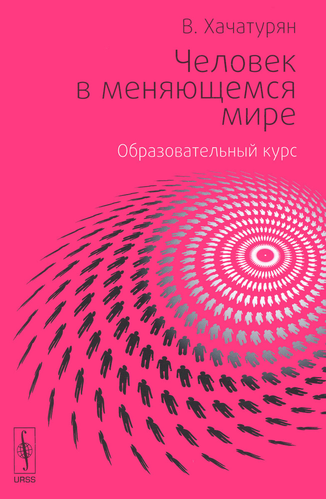 Человек в меняющемся мире. Образовательный курс Школы общественных отношений "ВКруге" #1