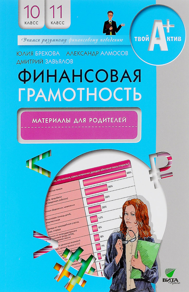 Финансовая грамотность. 10-11 классы. Материалы для родителей ...