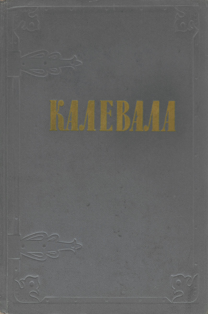 Калевала #1