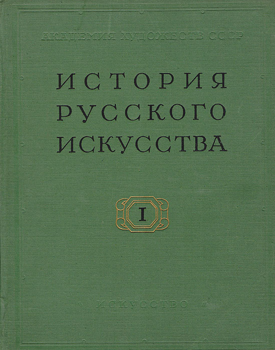 История русского искусства. В двух томах. Том 1 купить на OZON по ...