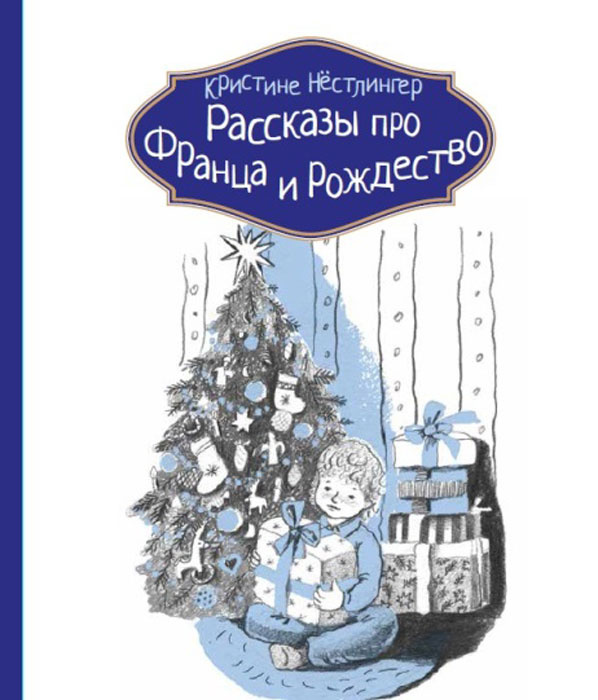 Рассказы про Франца и Рождество #1