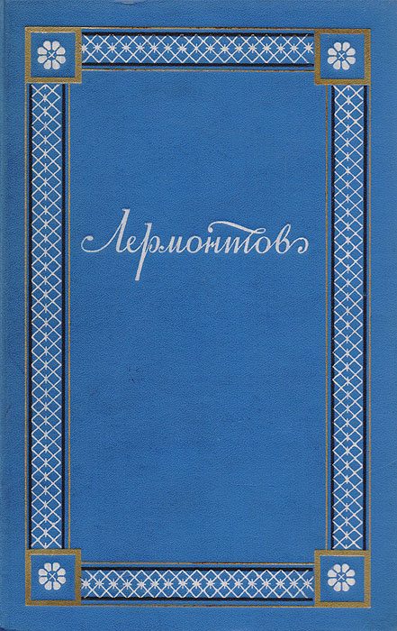 М. Ю. Лермонтов. Полное собрание сочинений в 4 томах. Том 2 | Лермонтов ...