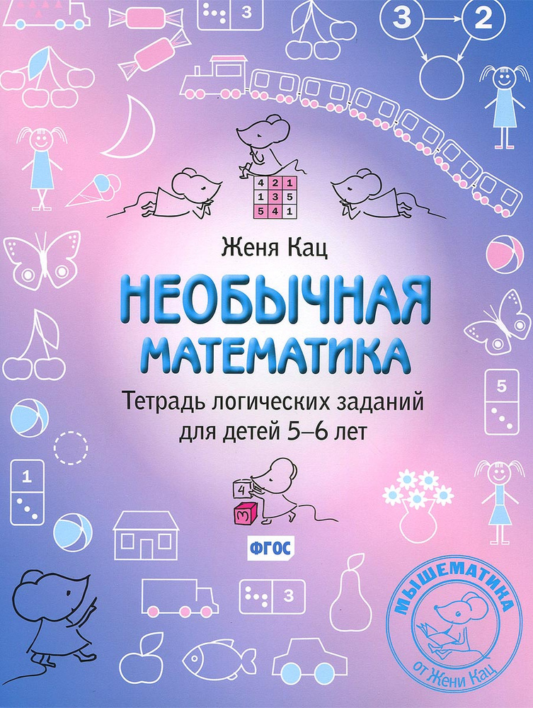 Необычная математика. Тетрадь логических заданий для детей 5-6 лет #1