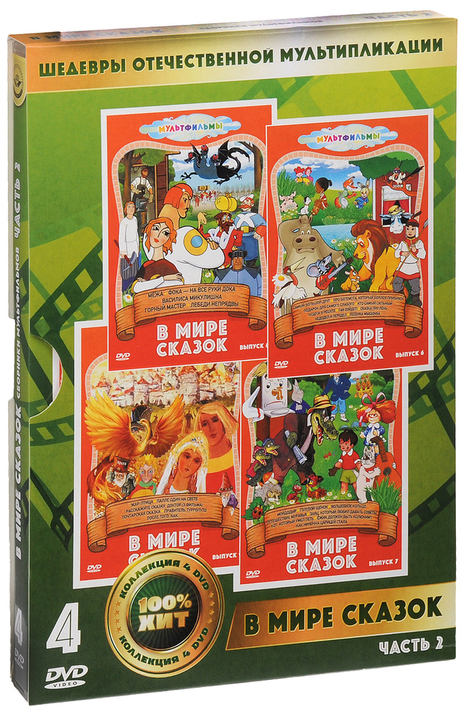 4в1 В мире сказок. Часть 2 (сб. м-ф): 07 часть / 08 часть / Самый большой друг / Жар-птица (4 DVD)  #1