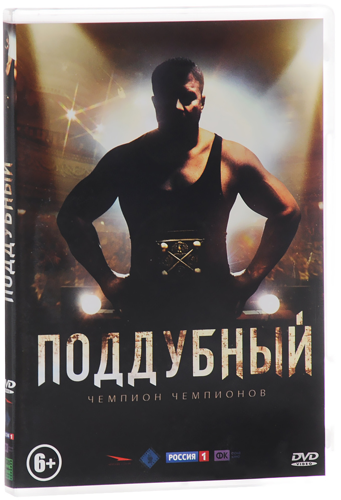 Поддубный DVD #1