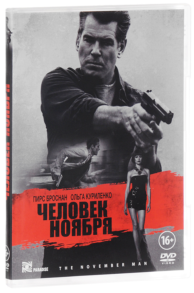 Человек ноября #1