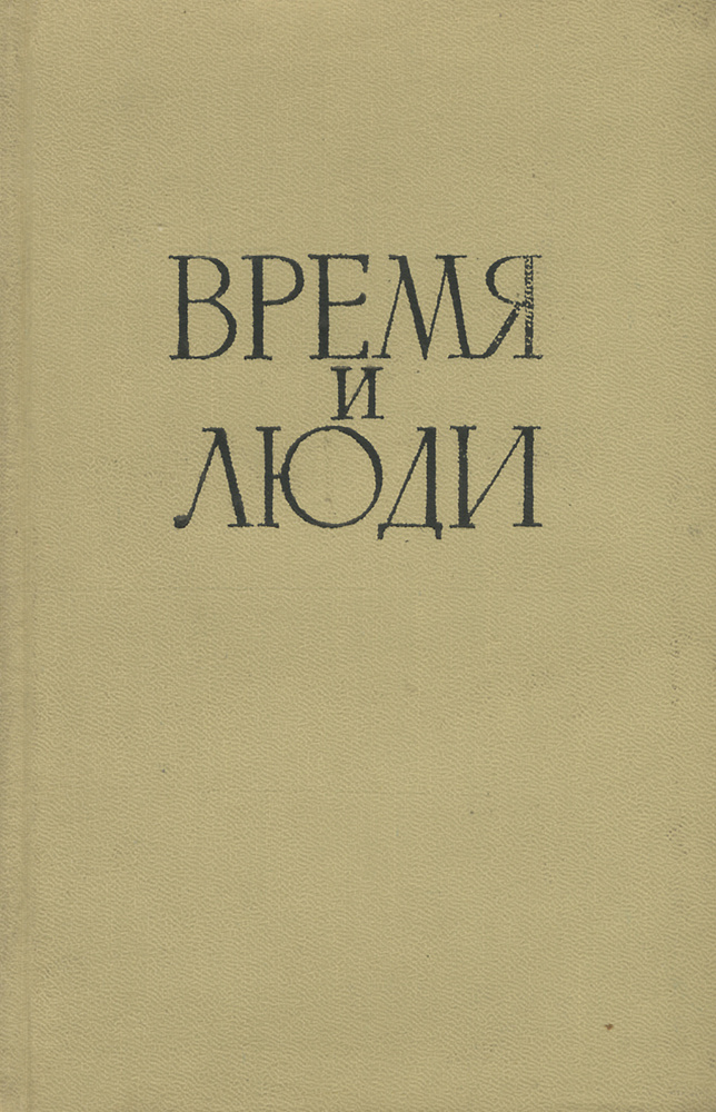 Время и люди. Воспоминания | Тихонов А. Н. #1