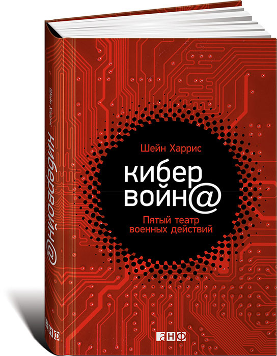 Кибервойн@. Пятый театр военных действий | Харрис Шейн #1