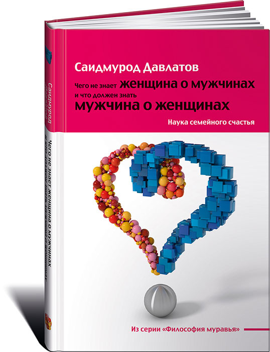 Чего не знает женщина о мужчинах и что должен знать мужчина о женщинах. Наука семейного счастья #1