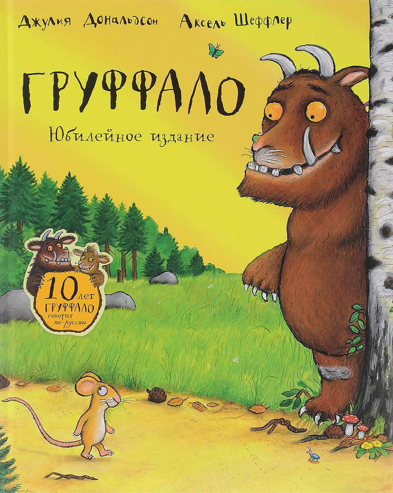 Груффало #1