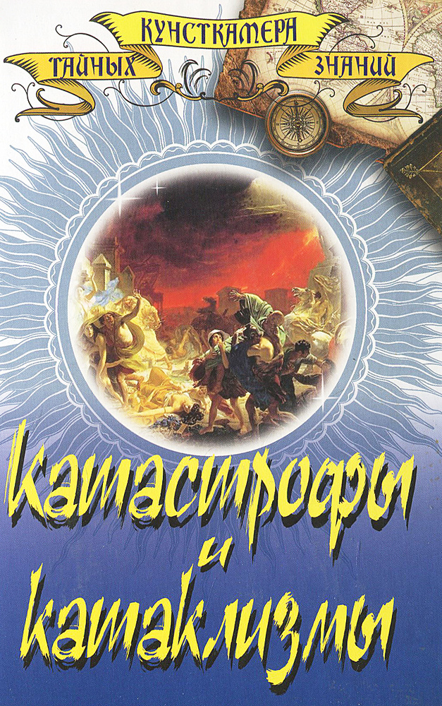 Катастрофы и катаклизмы | Курушин Михаил Юрьевич, Непомнящий Николай Николаевич  #1