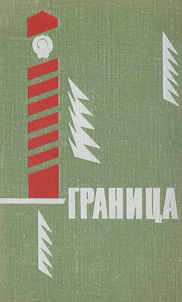 Граница #1