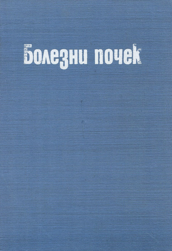 Болезни почек #1