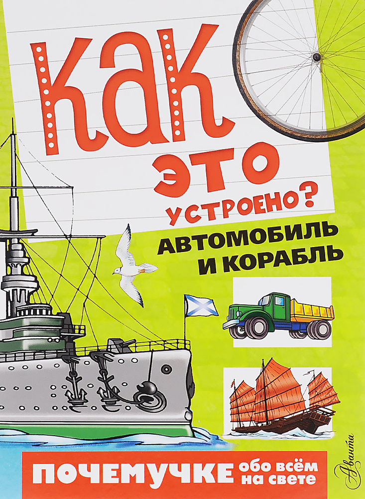 Как это устроено? Автомобиль и корабль | Собе-Панек Марина Викторовна, Зигуненко Станислав Николаевич #1