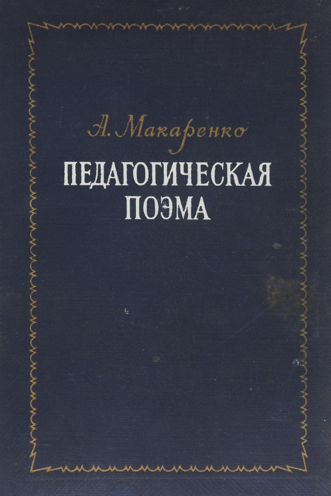 Педагогическая поэма | Макаренко Антон Семенович - купить с доставкой ...