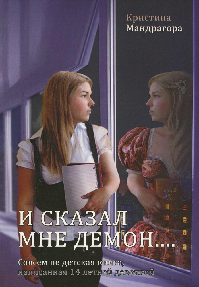 И сказал мне демон... Совсем не детская книга, написанная 14 летней девочкой #1