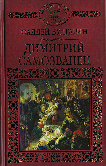 Димитрий Самозванец | Булгарин Фаддей Венедиктович #1